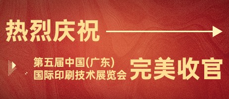 2023年中國(guó)（廣東）國(guó)際印刷技術(shù)展覽會(huì)完美收官